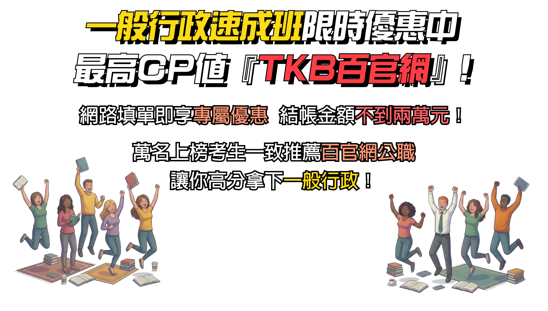 一般行政速成班限時優惠中，最高CP值TKB百官網