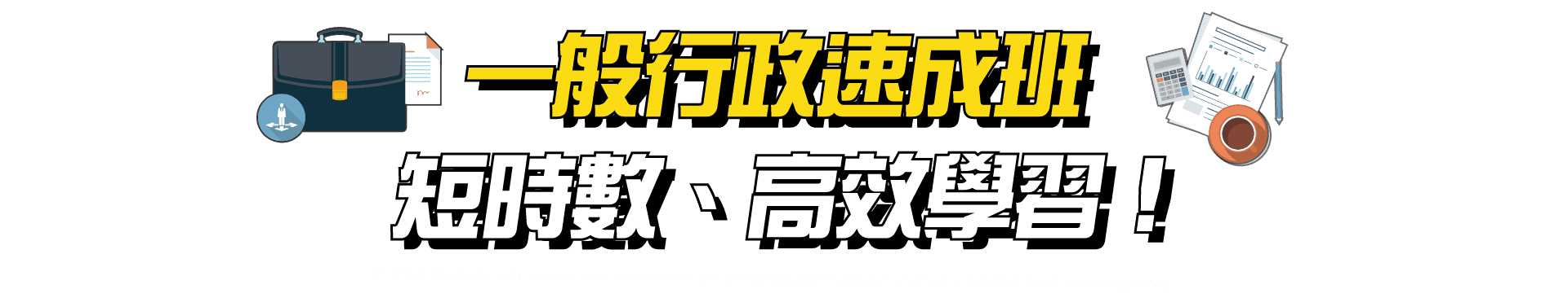 一般行政速成班，短時數、高效學習