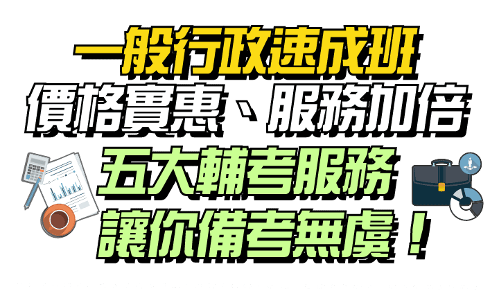 一般行政速成班價格實惠、服務加倍五大輔考服務讓你備考無虞！