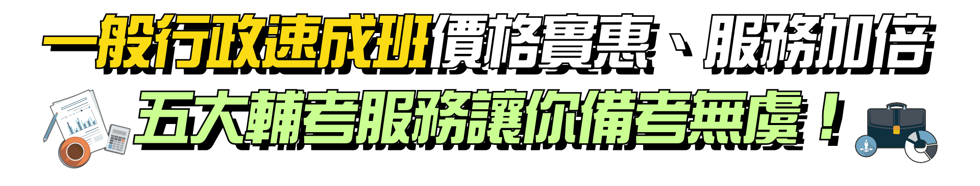 一般行政速成班價格實惠、服務加倍五大輔考服務讓你備考無虞！