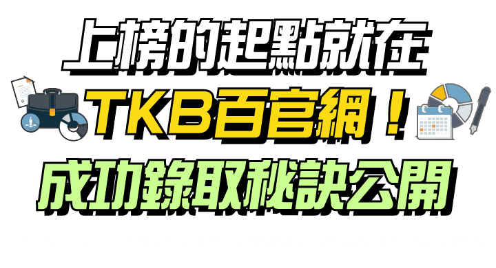 上榜的起點就在TKB百官網，成功錄取秘訣公開