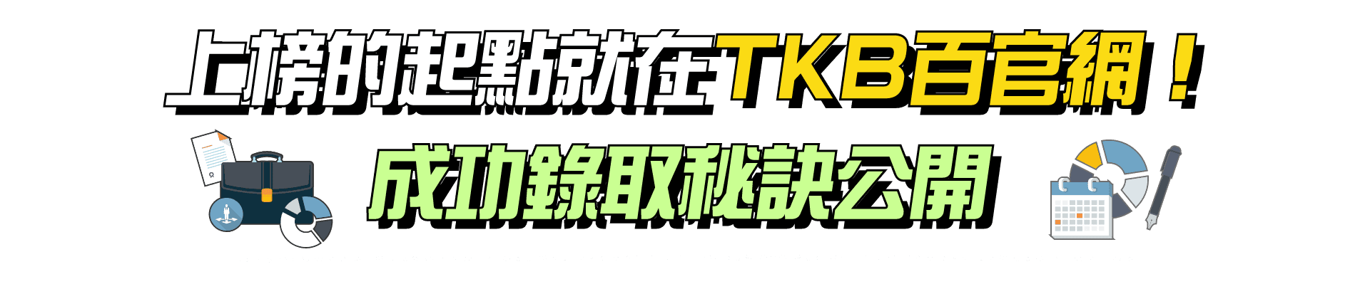 上榜的起點就在TKB百官網，成功錄取秘訣公開