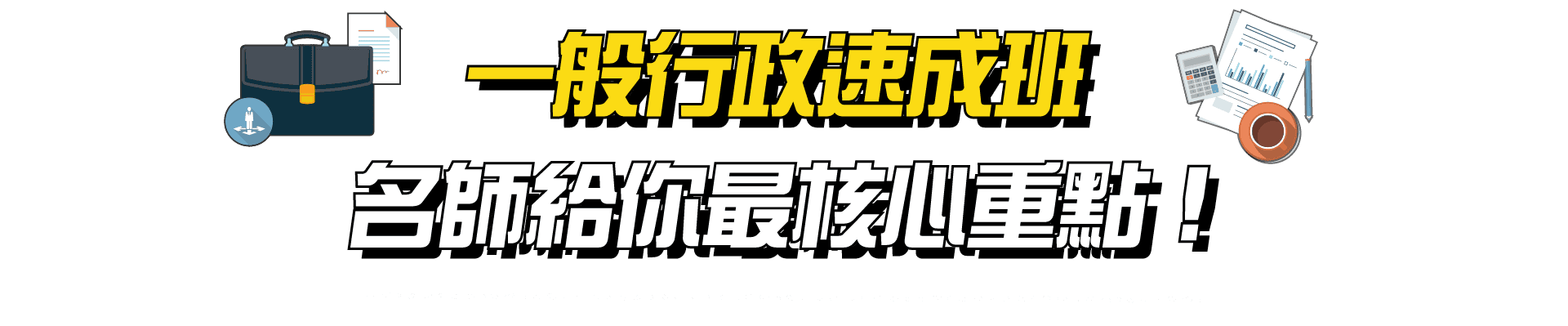一般行政速成班，名師給你最核心重點